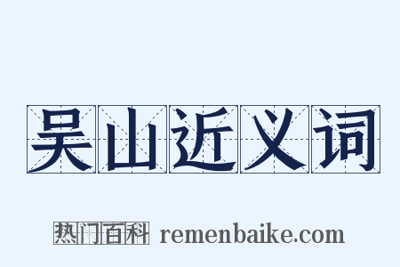 吴山近义词是什么意思的图片